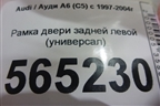 Рамка двери задней левой (универсал) для Audi A6 (C5) с 1997-2005г