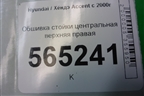 Обшивка стойки центральная верхняя правая (8584025100) для Hyundai Aсcent с 2000г