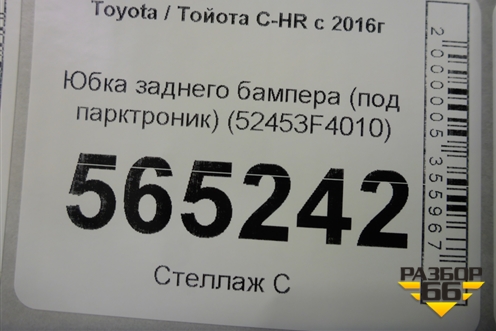 Юбка заднего бампера (под парктроник) (52453F4010) для Toyota C-HR с 2016г