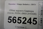 Юбка заднего бампера (после 2020г) (86612H5500) для Hyundai Solaris с 2017г