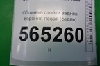 Обшивка стойки задняя верхняя левая (седан) (8585025000) для Hyundai Aсcent с 2000г