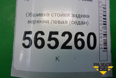 Обшивка стойки задняя верхняя левая (седан) (8585025000) для Hyundai Aсcent с 2000г