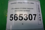 Обшивка стойки задняя верхняя правая (седан) (8586025000) для Hyundai Aсcent с 2000г