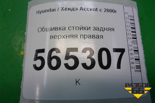 Обшивка стойки задняя верхняя правая (седан) (8586025000) для Hyundai Aсcent с 2000г