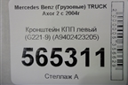 Кронштейн КПП левый (G221-9) (A9402423205) для Mercedes Benz  TRUCK Axor 2 с 2004г