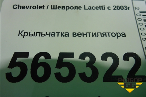 Крыльчатка вентилятора для Chevrolet Lacetti с 2003г (Лачетти)