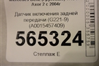 Датчик включения задней передачи (G221-9) (A0015457409) для Mercedes Benz  TRUCK Axor 2 с 2004г