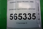 Цилиндр сцепления рабочий для Hyundai Aсcent с 2000г