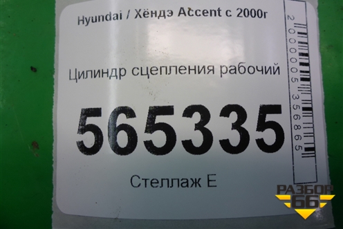 Цилиндр сцепления рабочий для Hyundai Aсcent с 2000г
