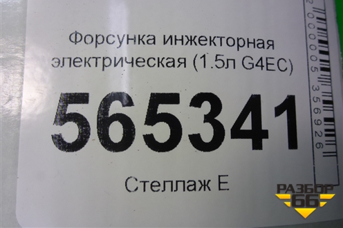 Форсунка инжекторная электрическая (1.5л G4EC) (3531022600) для Hyundai Aсcent с 2000г