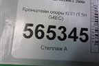 Кронштейн опоры КПП (1.5л G4EC) для Hyundai Aсcent с 2000г