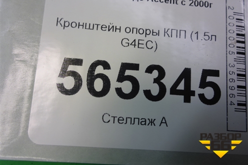 Кронштейн опоры КПП (1.5л G4EC) для Hyundai Aсcent с 2000г