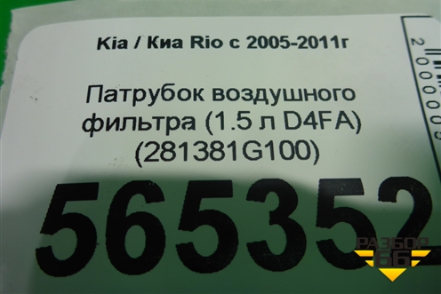 Патрубок воздушного фильтра (1.5л D4FA) (281381G100) для Kia Rio с 2005-2011г