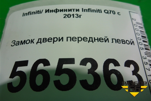 Замок двери передней левой (2 контакта) для Infiniti Infiniti Q70 с 2013-2019г