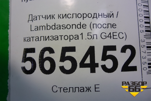 Датчик кислородный / Lambdasonde (после катализатора1.5л G4EC) для Hyundai Aсcent с 2000г