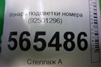 Фонарь подсветки номера (9250129600) для Hyundai Aсcent с 2000г