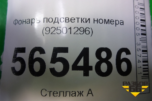 Фонарь подсветки номера (9250129600) для Hyundai Aсcent с 2000г