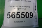 Корпус отопителя (под испаритель) для Hyundai Aсcent с 2000г