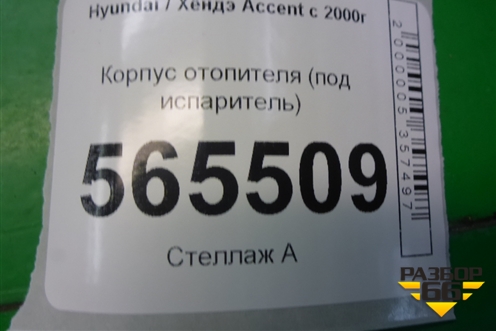 Корпус отопителя (под испаритель) для Hyundai Aсcent с 2000г
