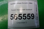 Рычаг передний правый для Hyundai Aсcent с 2000г