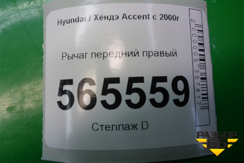 Рычаг передний правый для Hyundai Aсcent с 2000г
