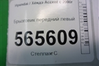 Брызговик передний левый (8683125000) для Hyundai Aсcent с 2000г