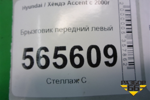 Брызговик передний левый (8683125000) для Hyundai Aсcent с 2000г