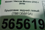Брызговик задний левый (788135BF0A) для Nissan Murano (Z52) с 2016г (Мурано)
