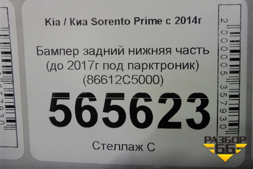 Бампер задний нижняя часть (до 2017г под парктроник) (86612C5000) для Kia Sorento III Prime с 2014-2020г (Соренто3)