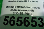 Молдинг лобового стекла правый (нижний) (TK4851PB1) для Mazda CX 9 с 2017г (СХ9)