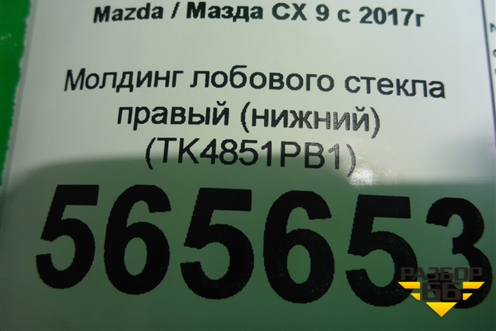 Молдинг лобового стекла правый (нижний) (TK4851PB1) для Mazda CX 9 с 2017г (СХ9)