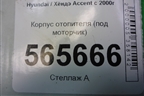 Корпус отопителя (под моторчик) для Hyundai Aсcent с 2000г