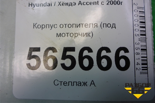 Корпус отопителя (под моторчик) для Hyundai Aсcent с 2000г