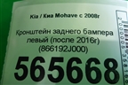 Кронштейн заднего бампера левый (после 2017г) (866192J000) для Kia Mohave с 2008г