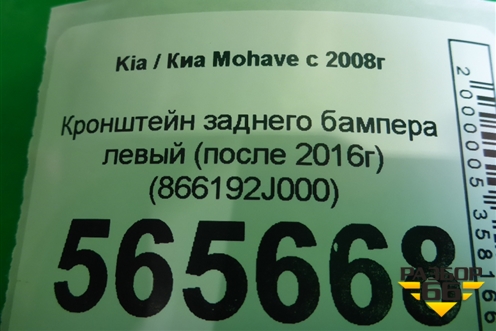 Кронштейн заднего бампера левый (после 2017г) (866192J000) для Kia Mohave с 2008г
