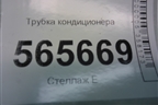 Трубка кондиционера для Hyundai Aсcent с 2000г