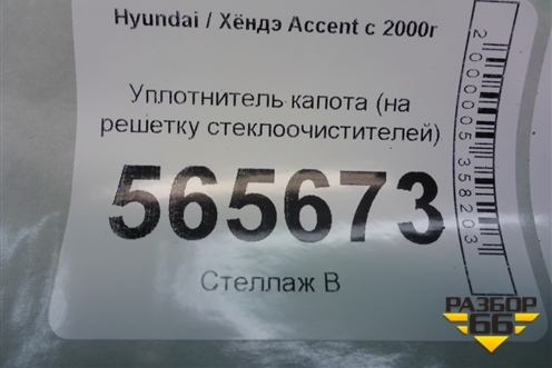 Уплотнитель капота (на решетку стеклоочистителей) для Hyundai Aсcent с 2000г