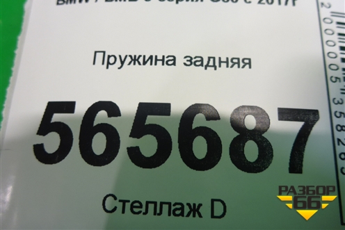 Пружина задняя для BMW 5-серия G30 с 2017г