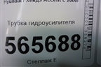 Трубка гидроусилителя для Hyundai Aсcent с 2000г