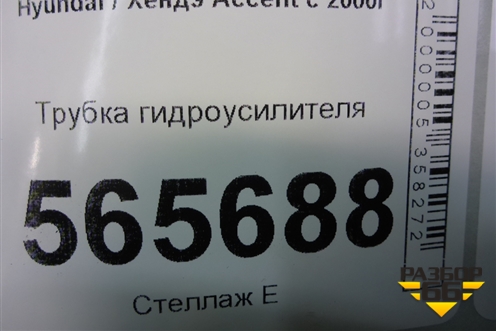 Трубка гидроусилителя для Hyundai Aсcent с 2000г