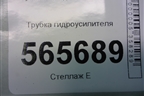 Трубка гидроусилителя для Hyundai Aсcent с 2000г