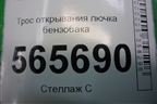 Трос открывания лючка бензобака для Hyundai Aсcent с 2000г