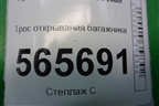 Трос открывания багажника для Hyundai Aсcent с 2000г