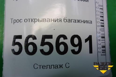 Трос открывания багажника для Hyundai Aсcent с 2000г
