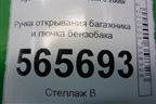 Ручка открывания багажника и лючка бензобака для Hyundai Aсcent с 2000г