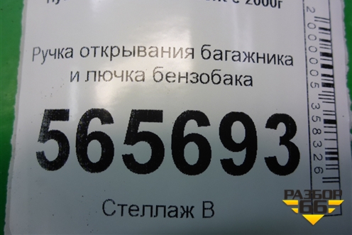 Ручка открывания багажника и лючка бензобака для Hyundai Aсcent с 2000г