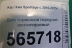 Диск тормозной передний вентилируемый (новый) (24012802561) для Kia Sportage с 2010-2015г (Спортеидж 3)