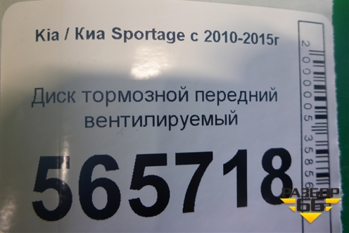 Диск тормозной передний вентилируемый (новый) (24012802561) для Kia Sportage с 2010-2015г (Спортеидж 3)
