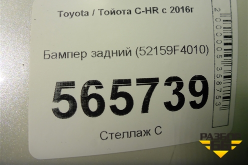 Бампер задний (52159F4010) для Toyota C-HR с 2016г