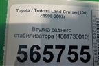 Втулка заднего стабилизатора (4881730010) для Toyota Land Cruiser (100) с1998-2007г